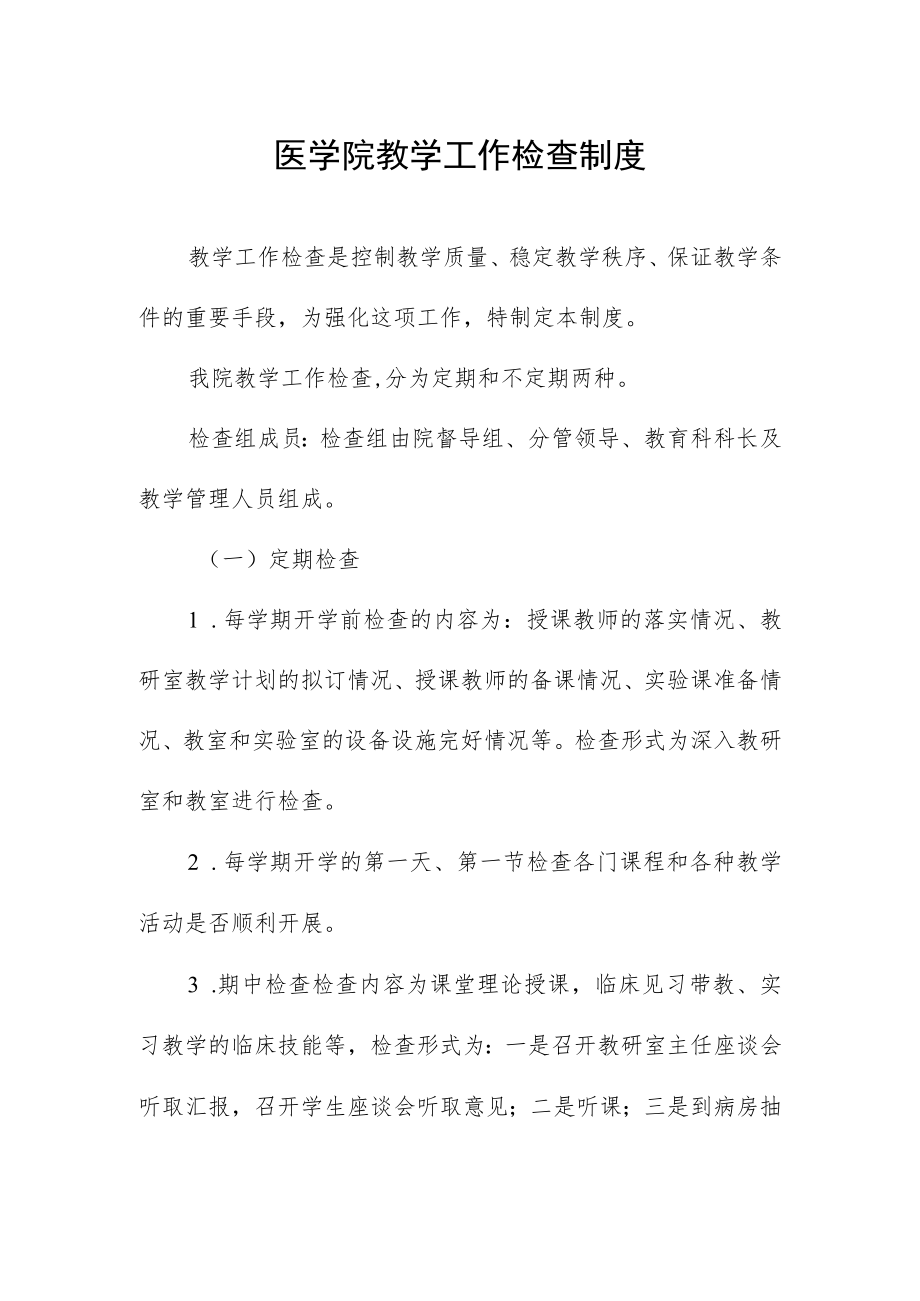 医学院教学工作检查制度.docx_第1页