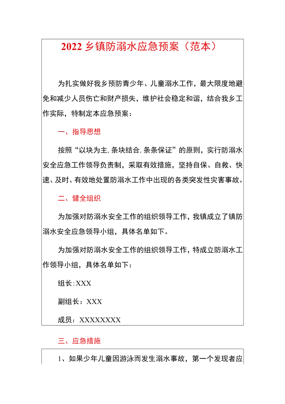 2022乡镇防溺水应急预案（范本）.docx_第1页