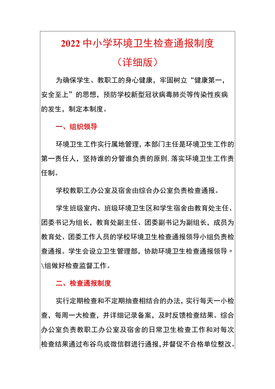 2022中小学学校环境卫生检查通报制度（详细版）.docx_第1页