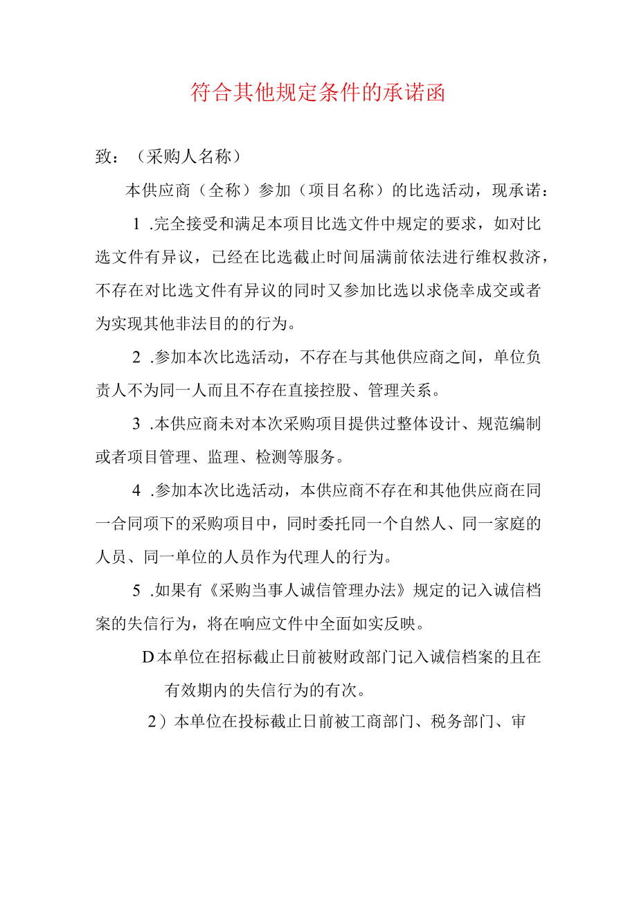 2022招投标符合其他规定条件的承诺函（标准版）.docx_第1页