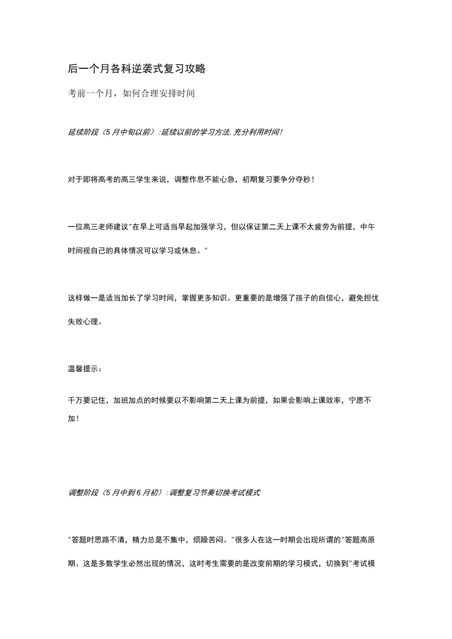 后一个月各科逆袭式复习攻略.docx_第1页