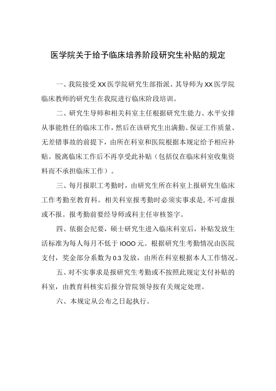 医学院关于给予临床培养阶段研究生补贴的规定.docx_第1页