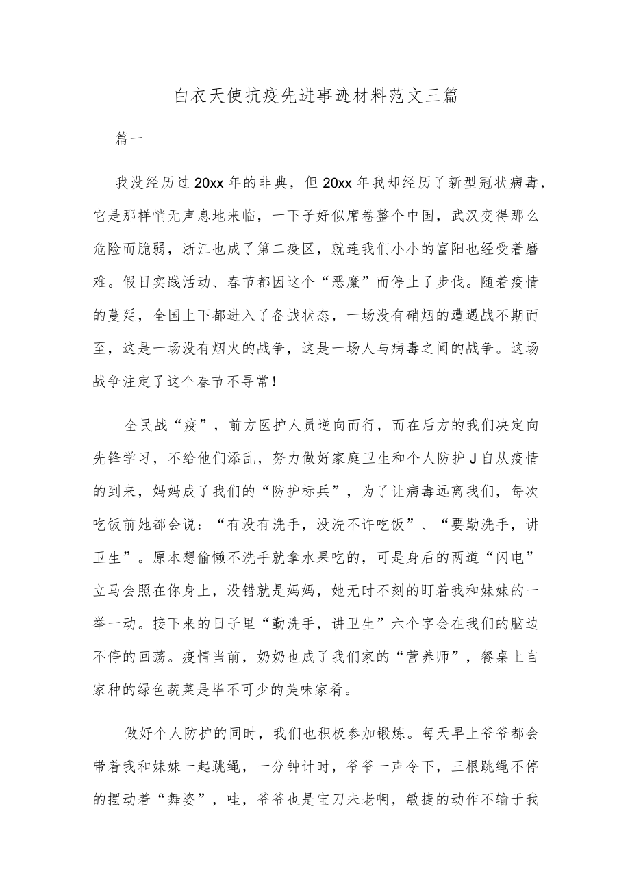 白衣天使抗疫先进事迹材料范文三篇.docx_第1页