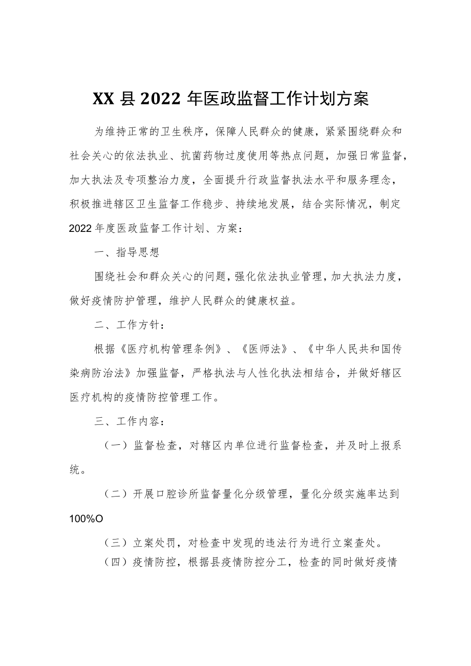 XX县2022年医政监督工作计划方案.docx_第1页