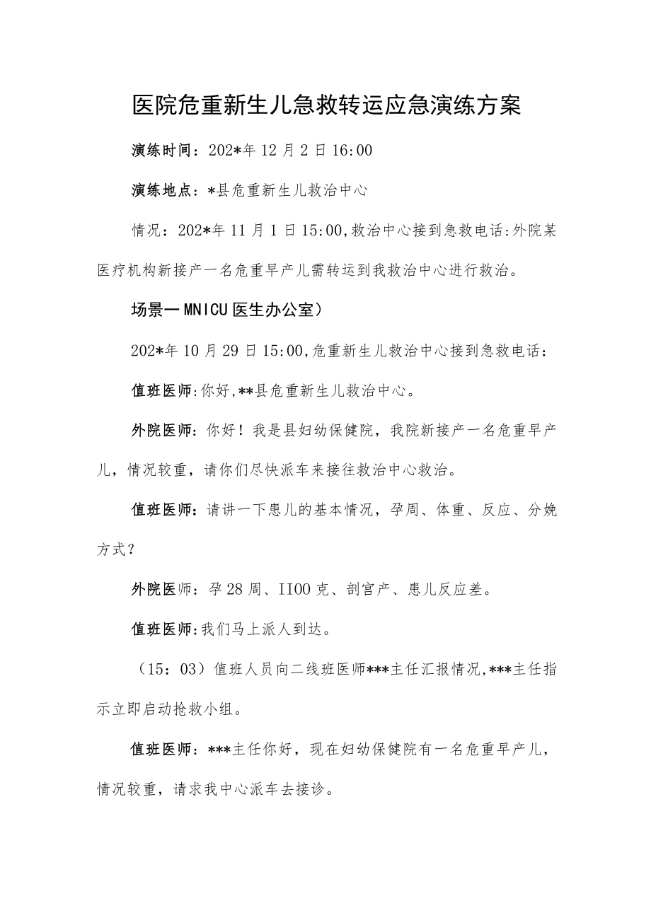 医院危重新生儿急救转运应急演练方案.docx_第1页