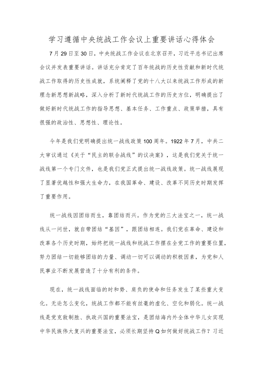 学习遵循中央统战工作会议上重要讲话心得体会.docx_第1页