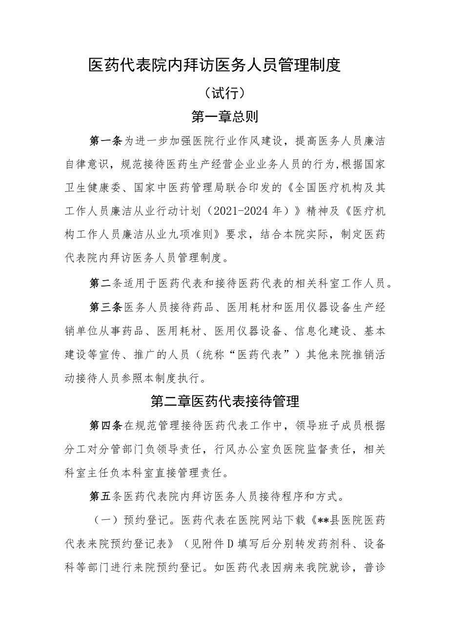 医药代表院内拜访医务人员管理制度.docx_第1页