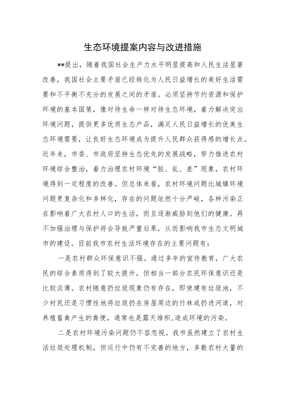 生态环境提案内容与改进措施.docx_第1页