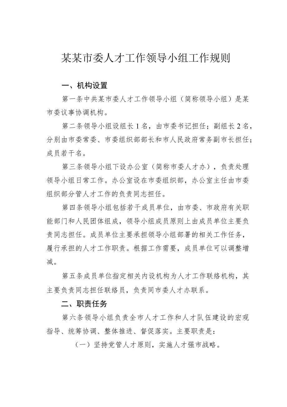 某某市委人才工作领导小组工作规则.docx_第1页