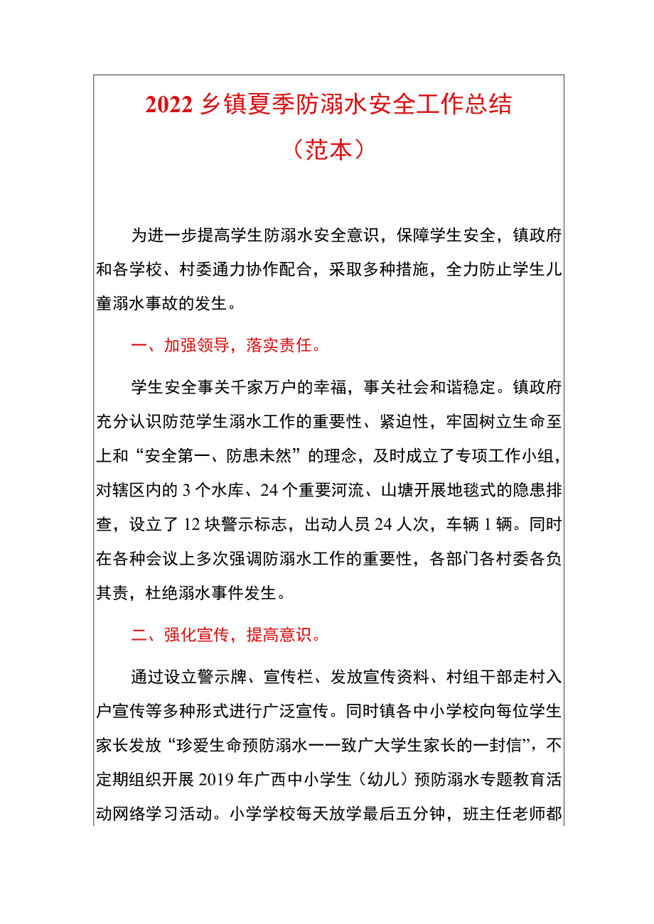 2022乡镇夏季防溺水安全工作总结.docx_第1页