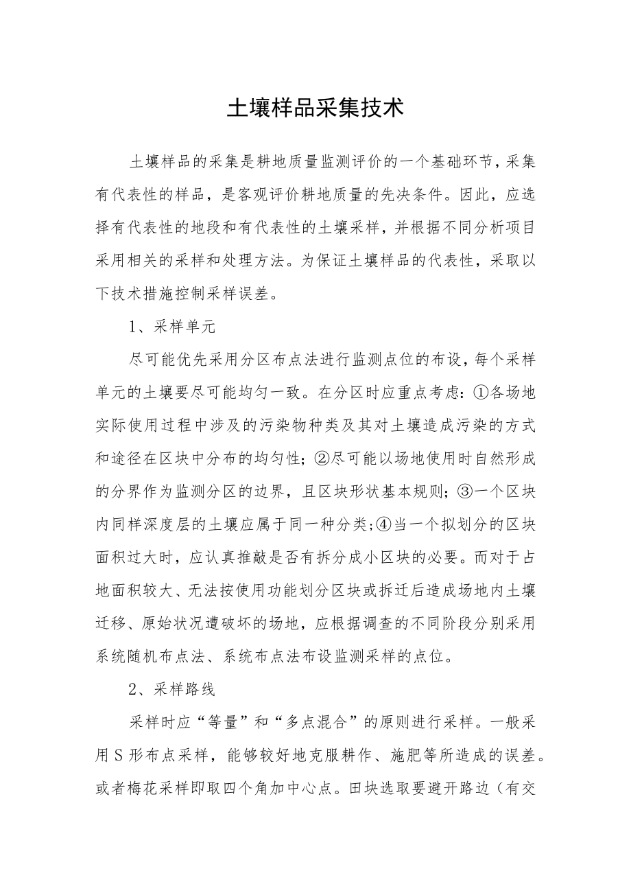 土壤样品采集技术.docx_第1页