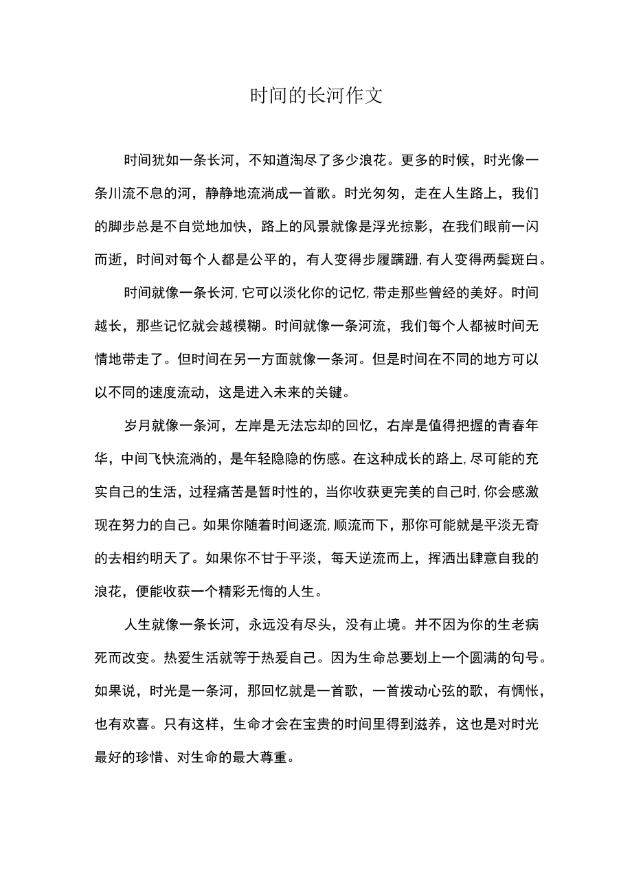 时间的长河作文.docx_第1页