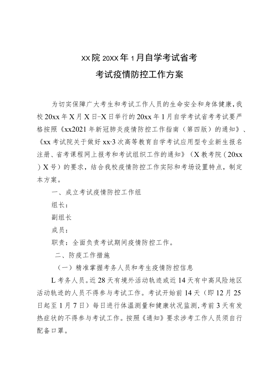 学院2022年1月省考考试疫情防控工作方案.docx_第1页