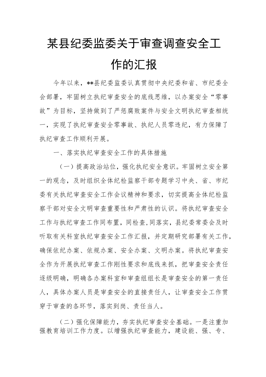 某县纪委监委关于审查调查安全工作的汇报.docx_第1页