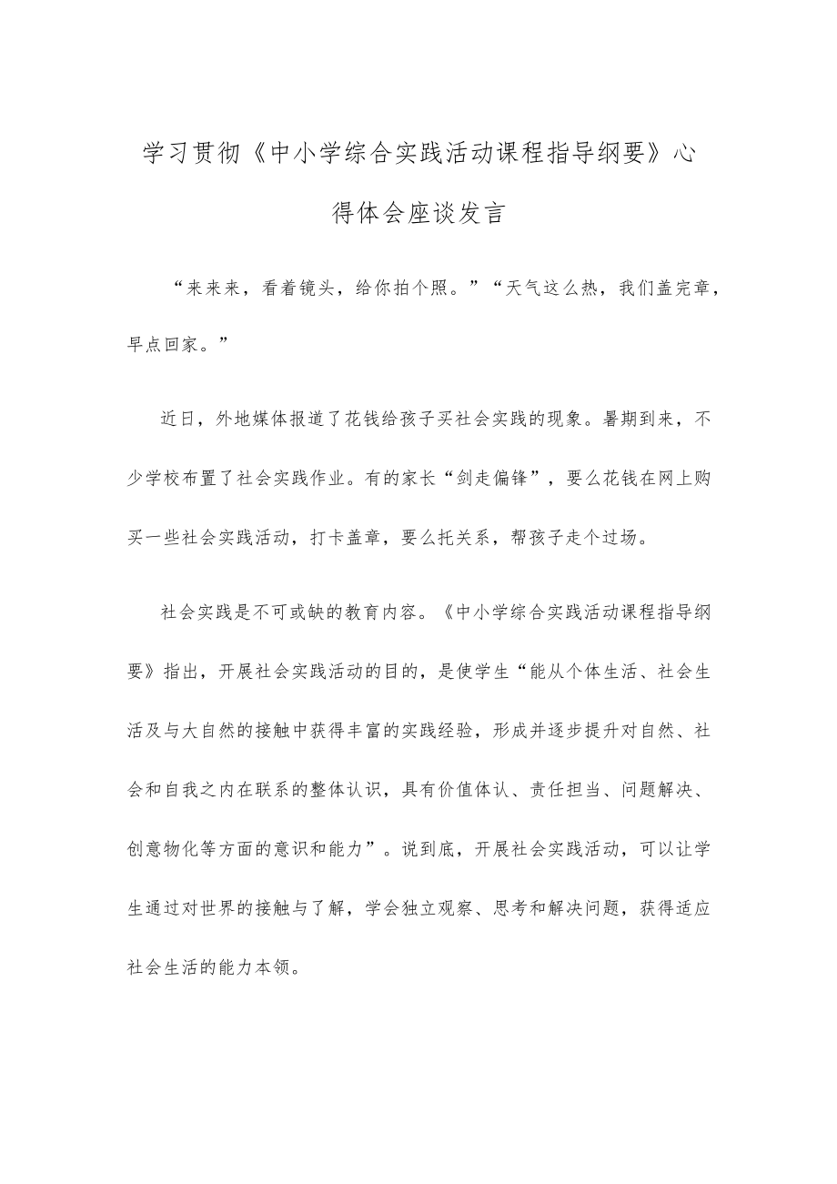 学习贯彻《中小学综合实践活动课程指导纲要》心得体会座谈发言.docx_第1页