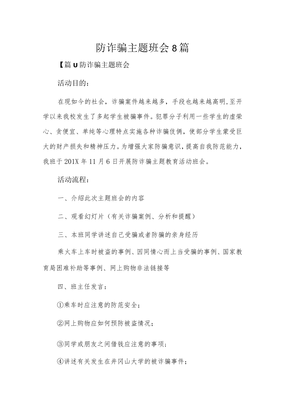 防诈骗主题班会8篇.docx_第1页