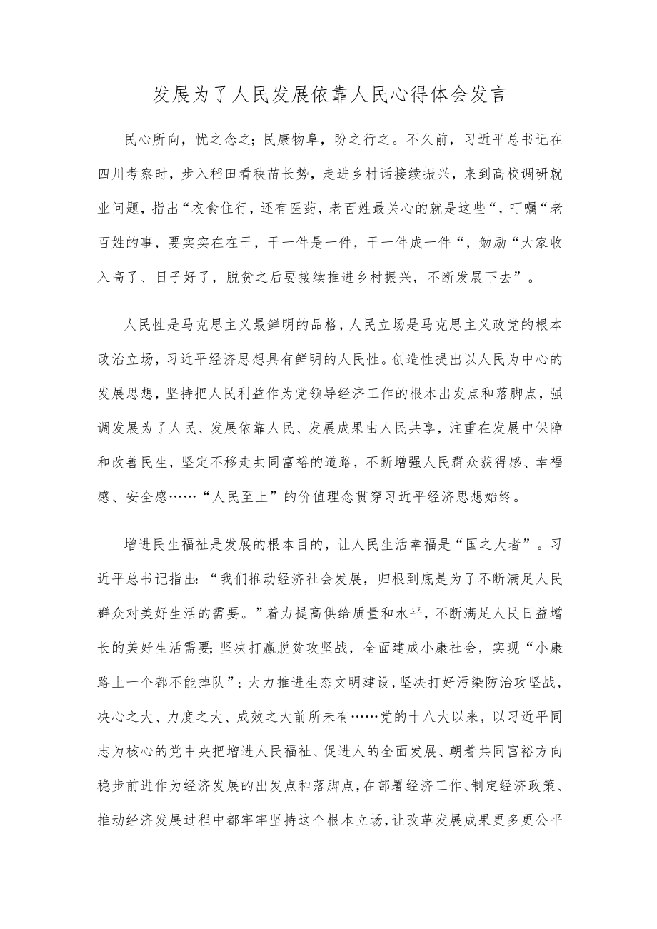 发展为了人民发展依靠人民心得体会发言.docx_第1页