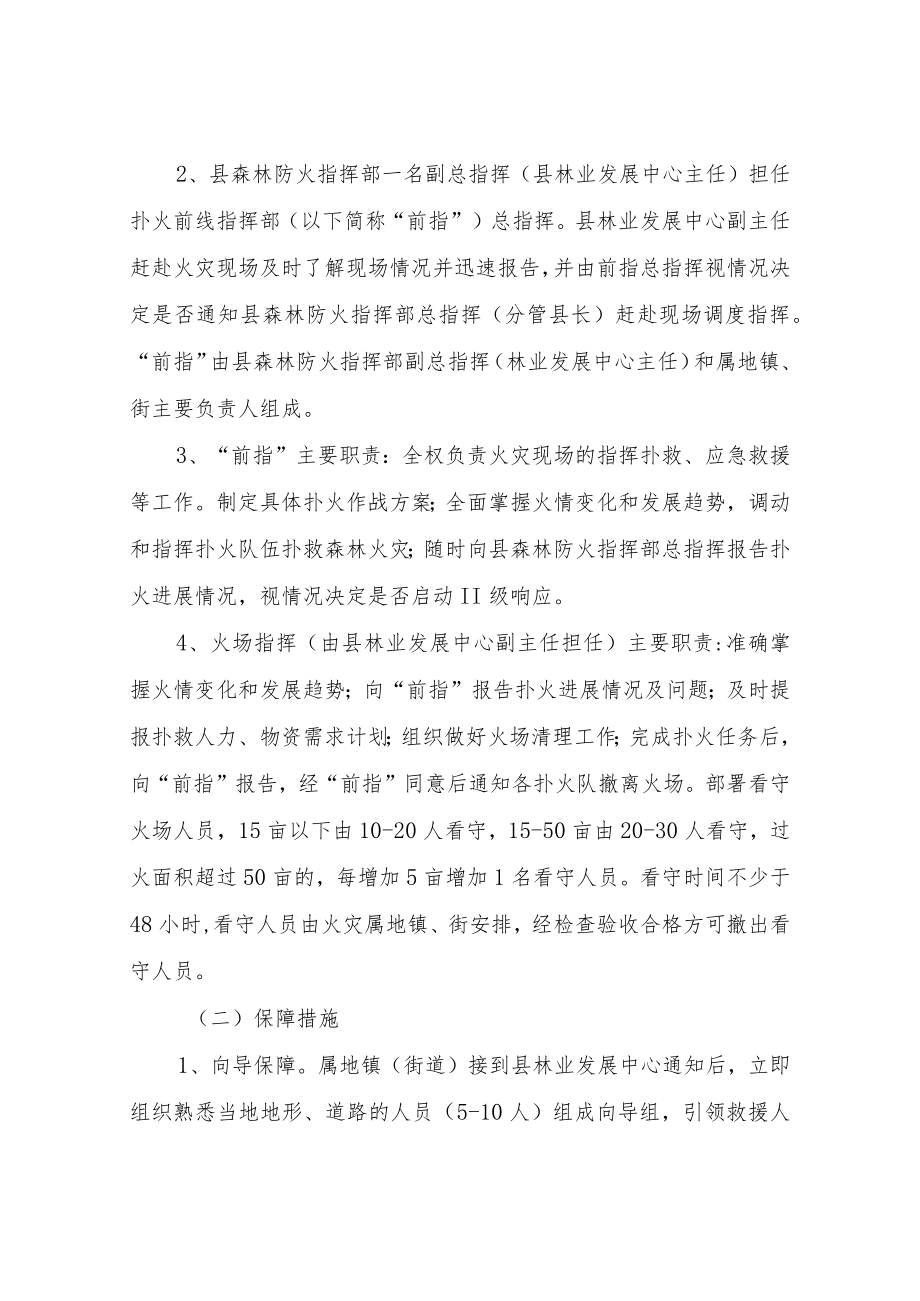 XX县森林火灾扑救应急指挥预案.docx_第2页