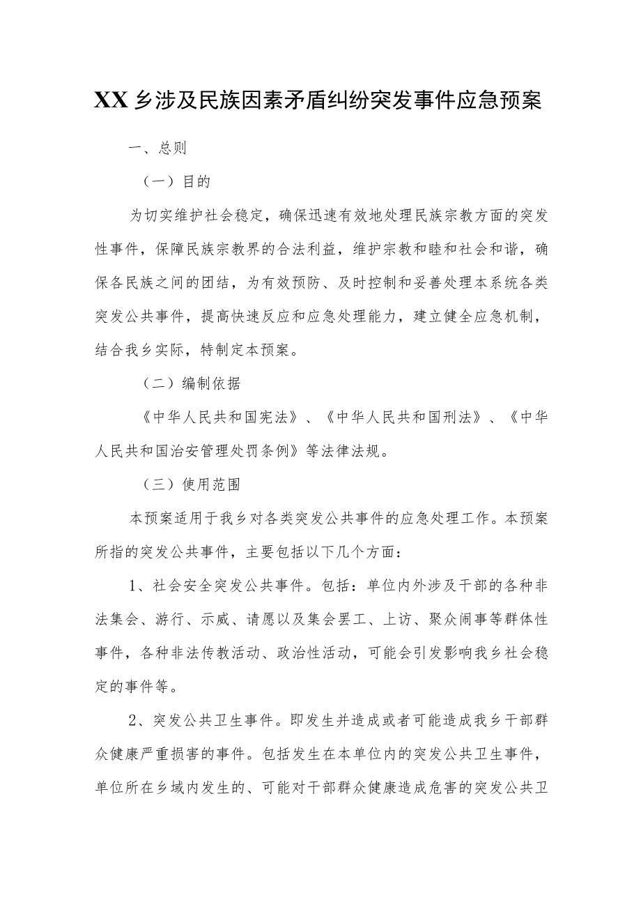 XX乡涉及民族因素矛盾纠纷突发事件应急预案.docx_第1页