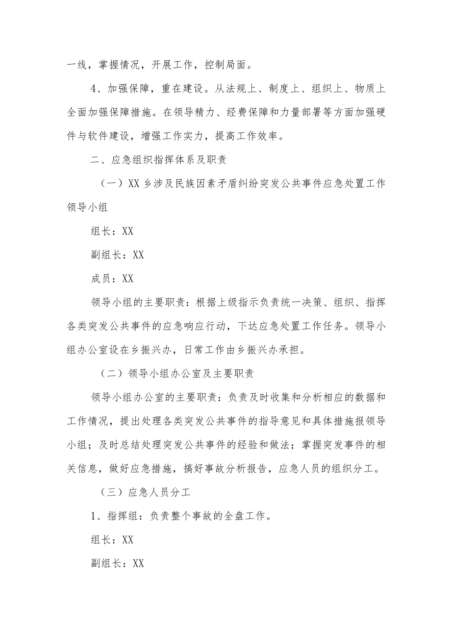 XX乡涉及民族因素矛盾纠纷突发事件应急预案.docx_第3页