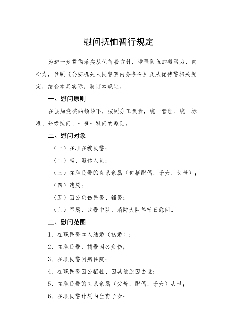 慰问抚恤暂行规定.docx_第1页