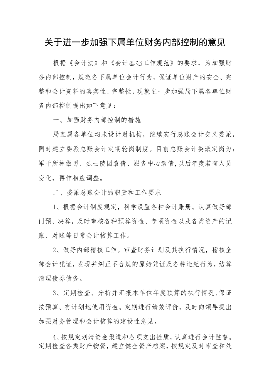 关于进一步加强下属单位财务内部控制的意见.docx_第1页