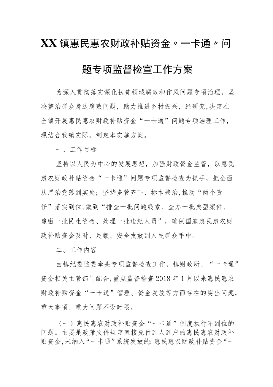 XX镇惠民惠农财政补贴资金“一卡通”问题专项监督检查工作方案.docx_第1页