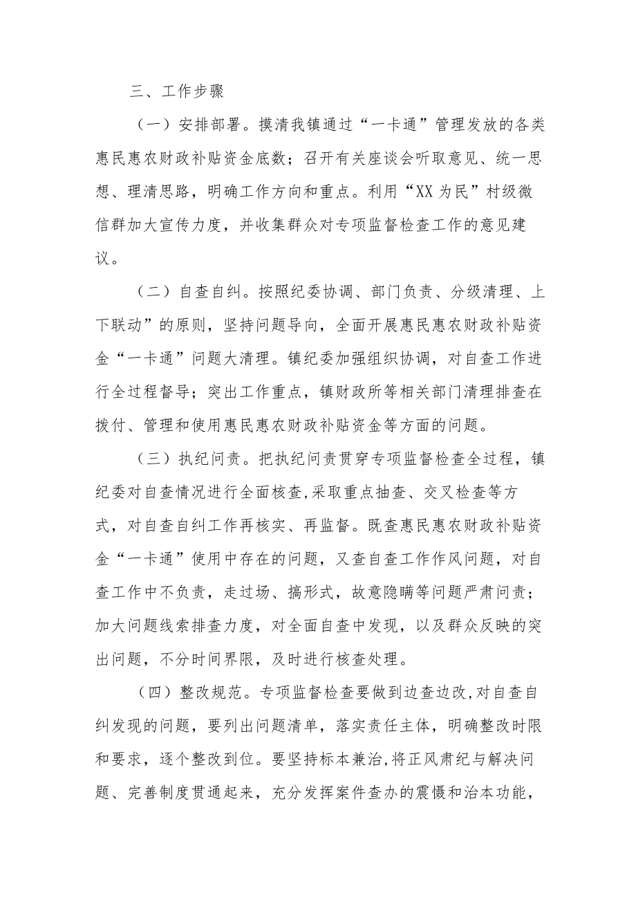 XX镇惠民惠农财政补贴资金“一卡通”问题专项监督检查工作方案.docx_第3页