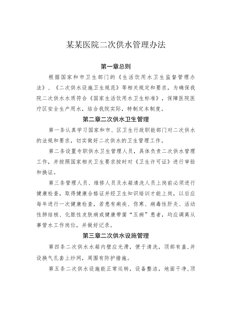 某某医院二次供水管理办法.docx_第1页