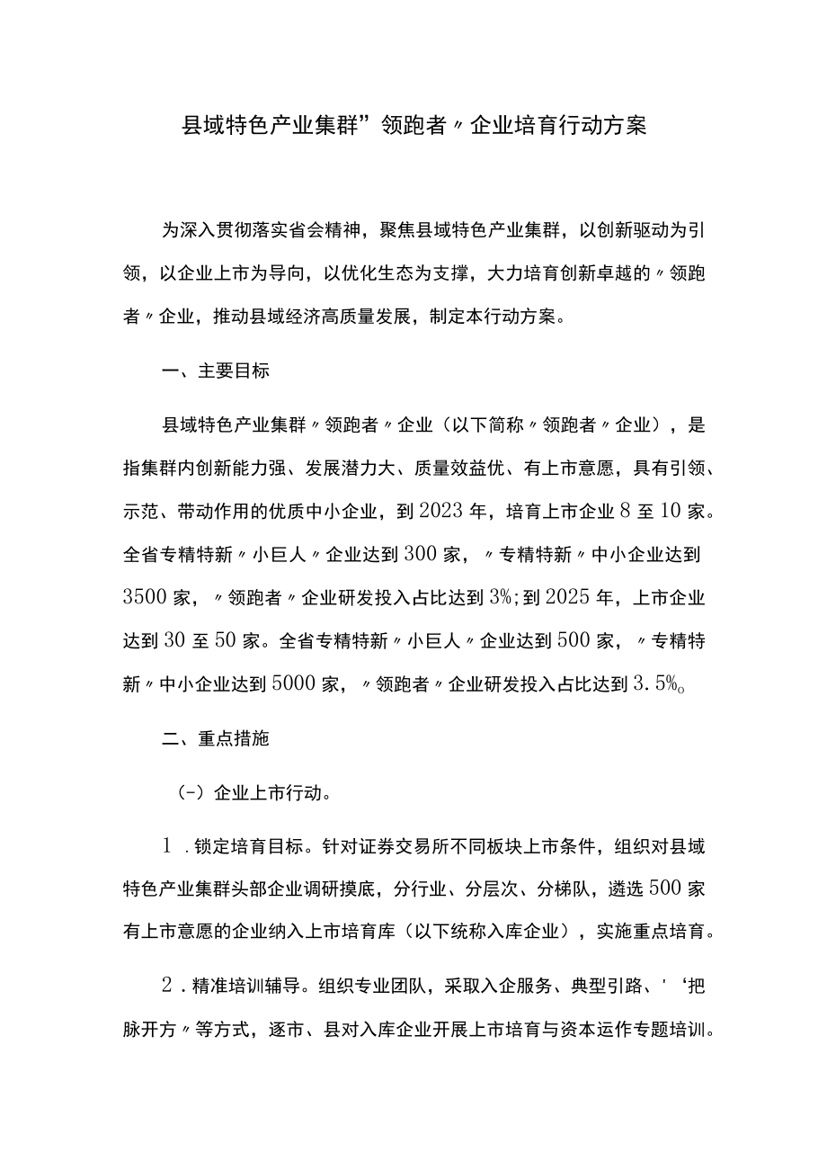 县域特色产业集群“领跑者”企业培育行动方案.docx_第1页