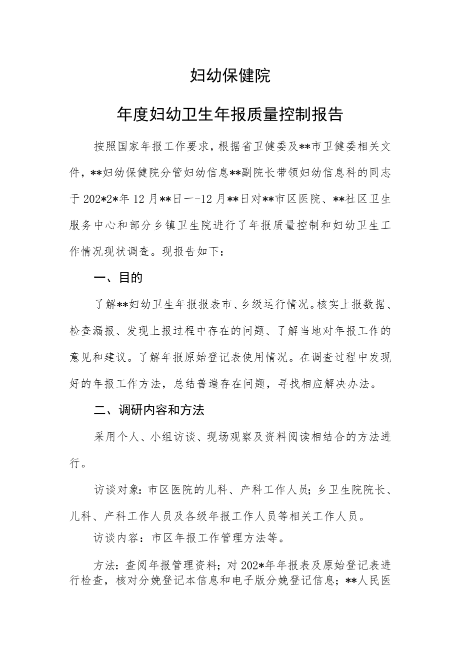 妇幼保健院年度妇幼卫生年报质量控制报告.docx_第1页