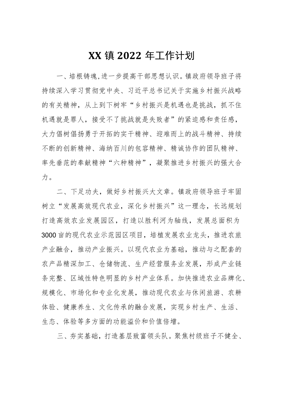 XX镇2022年工作计划_1.docx_第1页