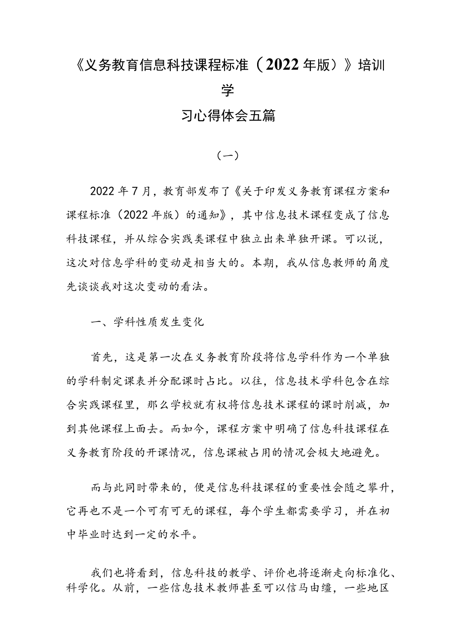 《义务教育信息科技课程标准(2022年版)》培训学习心得体会五篇.docx_第1页