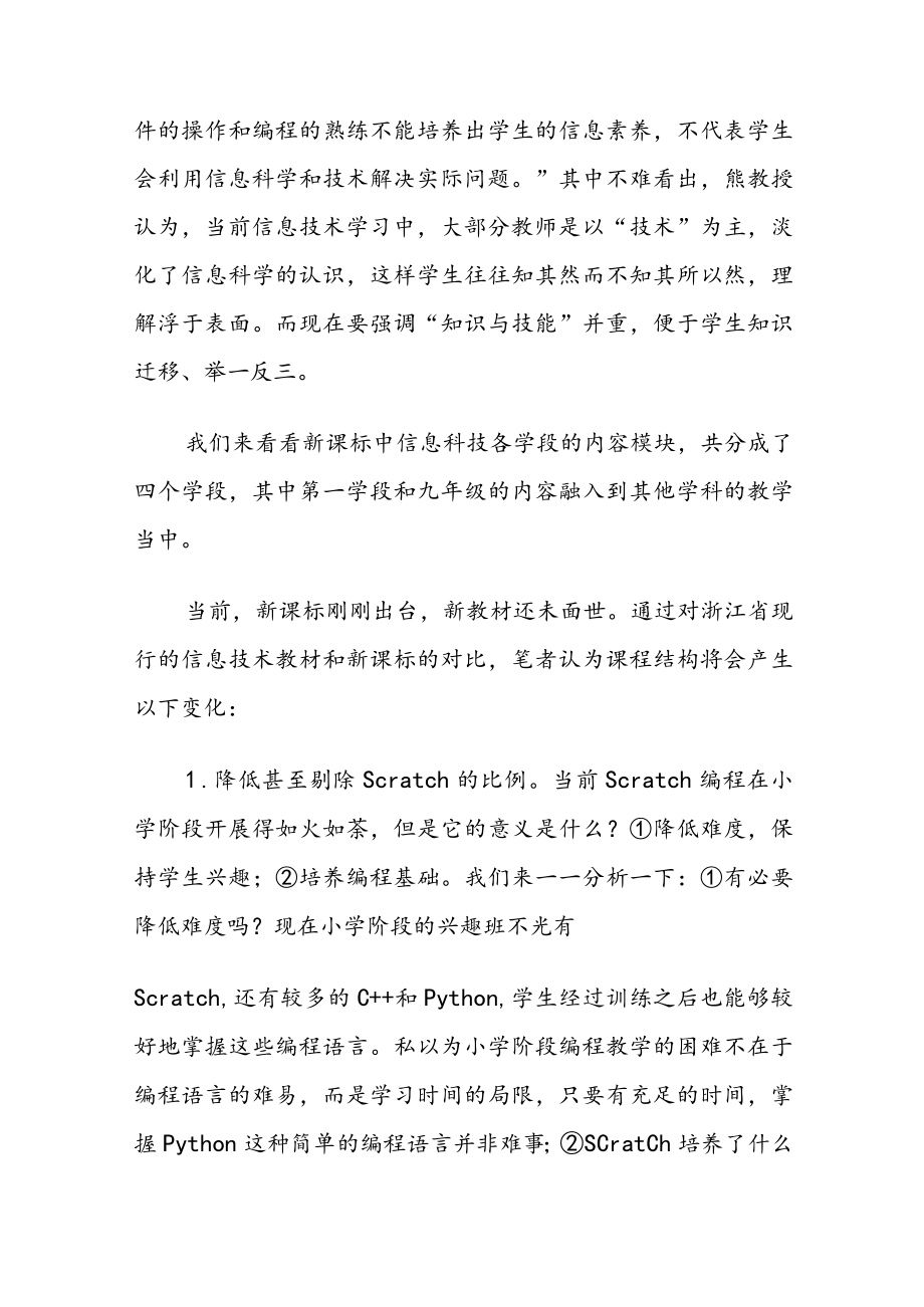 《义务教育信息科技课程标准(2022年版)》培训学习心得体会五篇.docx_第3页