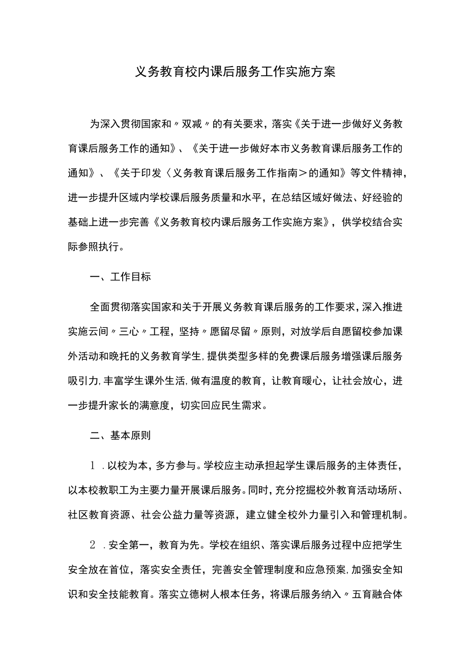 义务教育校内课后服务工作实施方案.docx_第1页