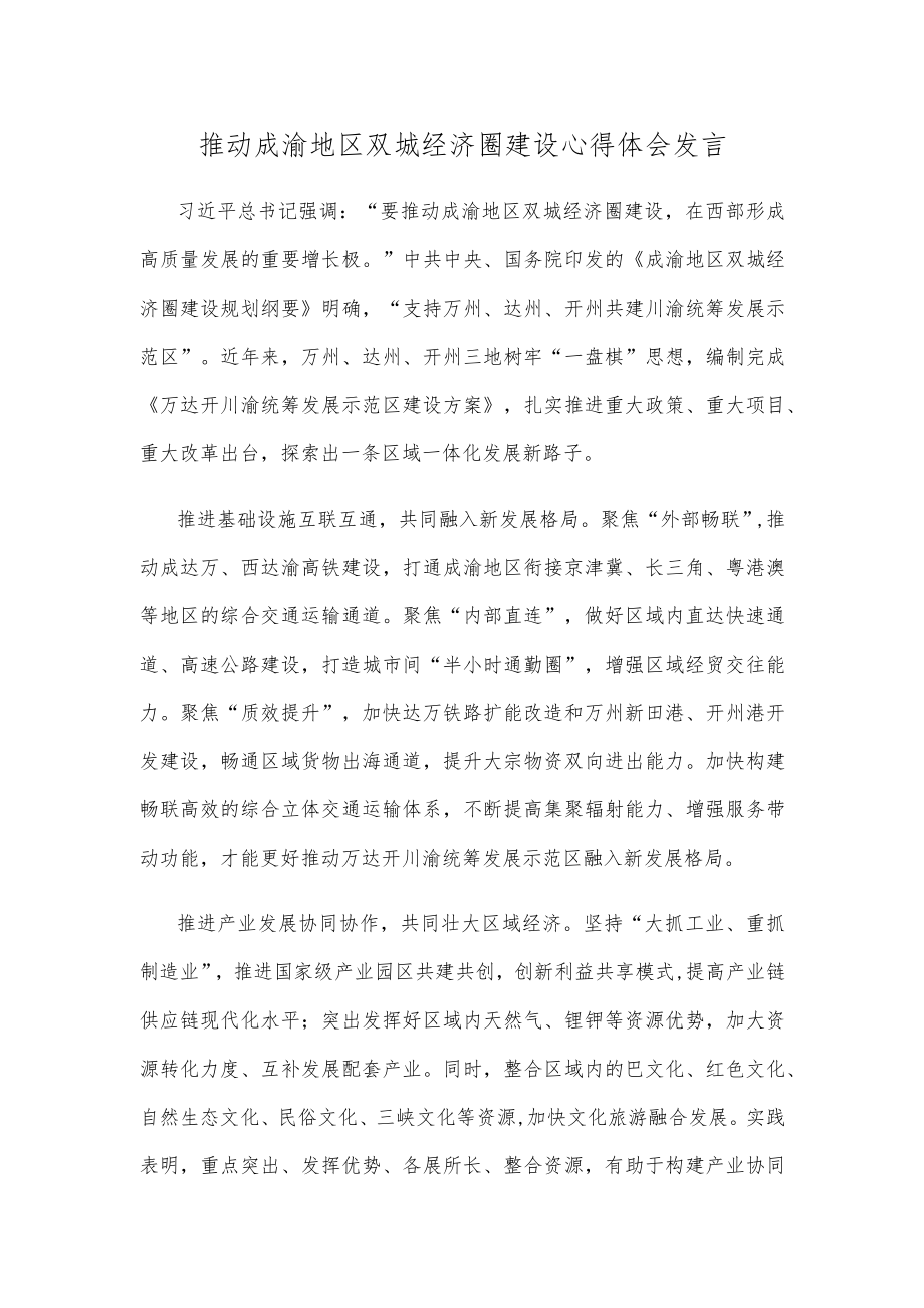 推动成渝地区双城经济圈建设心得体会发言.docx_第1页