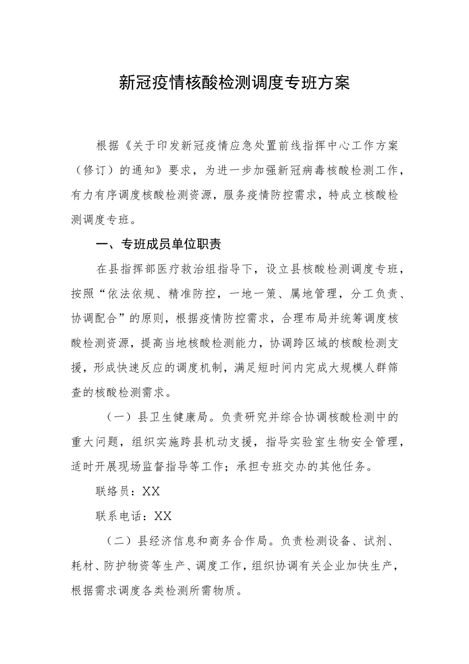 新冠疫情核酸检测调度专班方案.docx_第1页