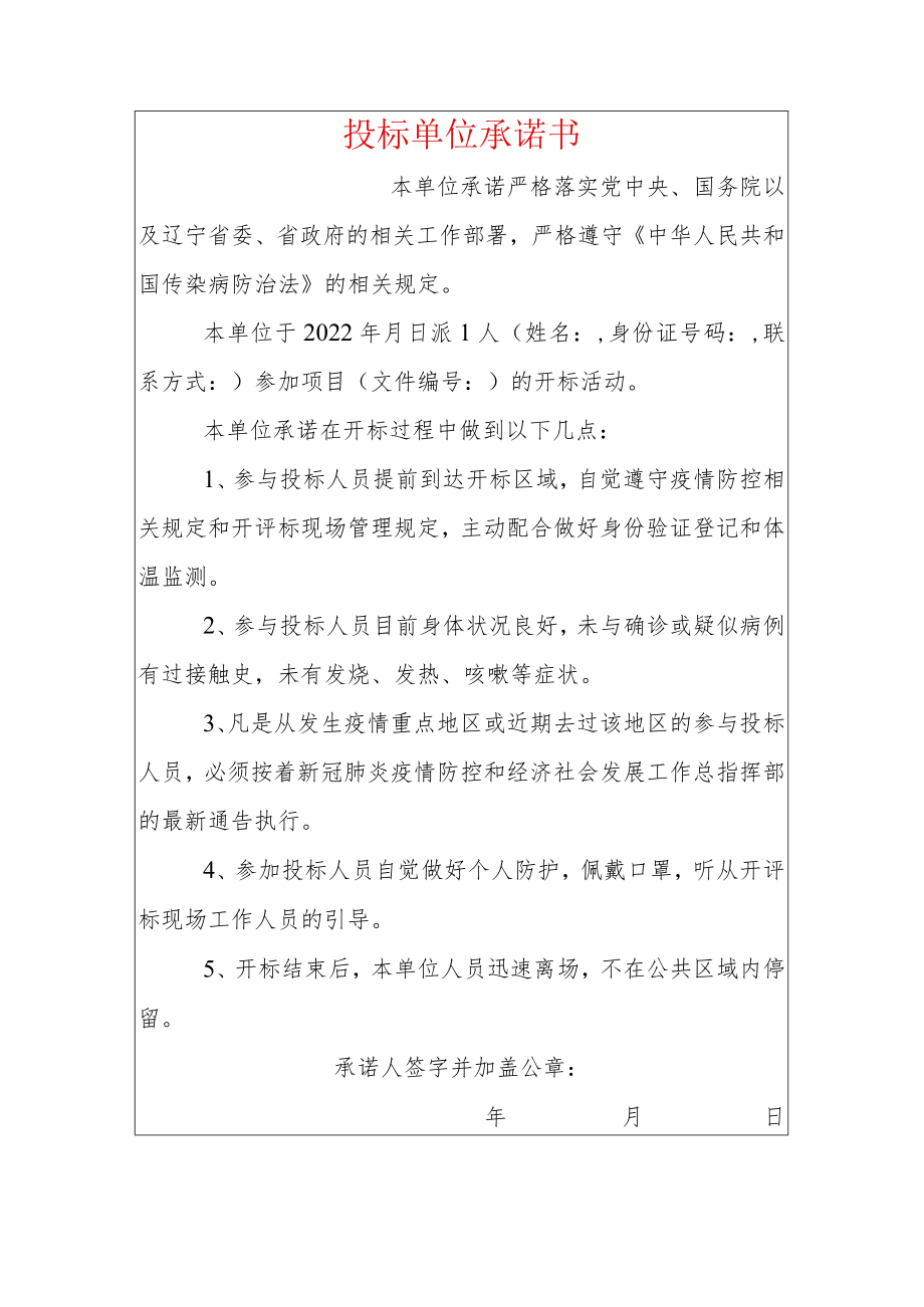 2022投标单位疫情防控承诺书（标准版）.docx_第1页