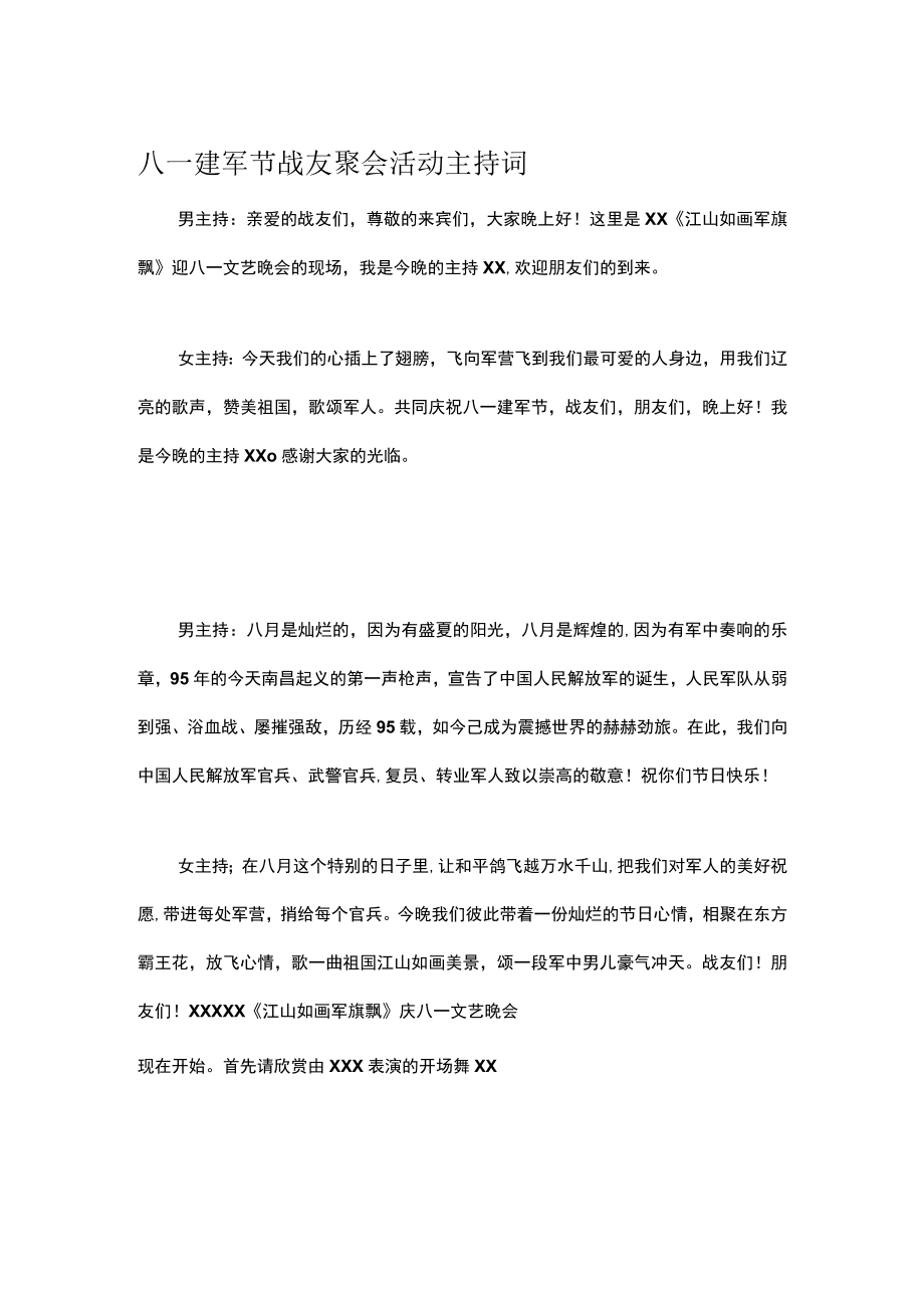 八一建军节战友聚会活动主持词.docx_第1页