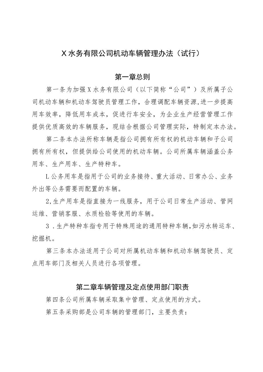 X水务有限公司机动车辆管理办法.docx_第1页