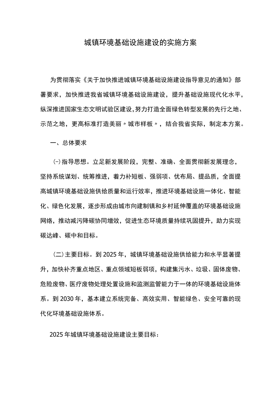 城镇环境基础设施建设的实施方案.docx_第1页