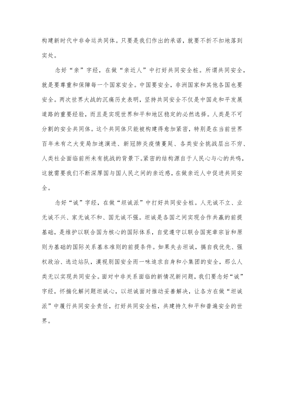 学习领会给第二届中非和平安全论坛贺信心得体会.docx_第2页