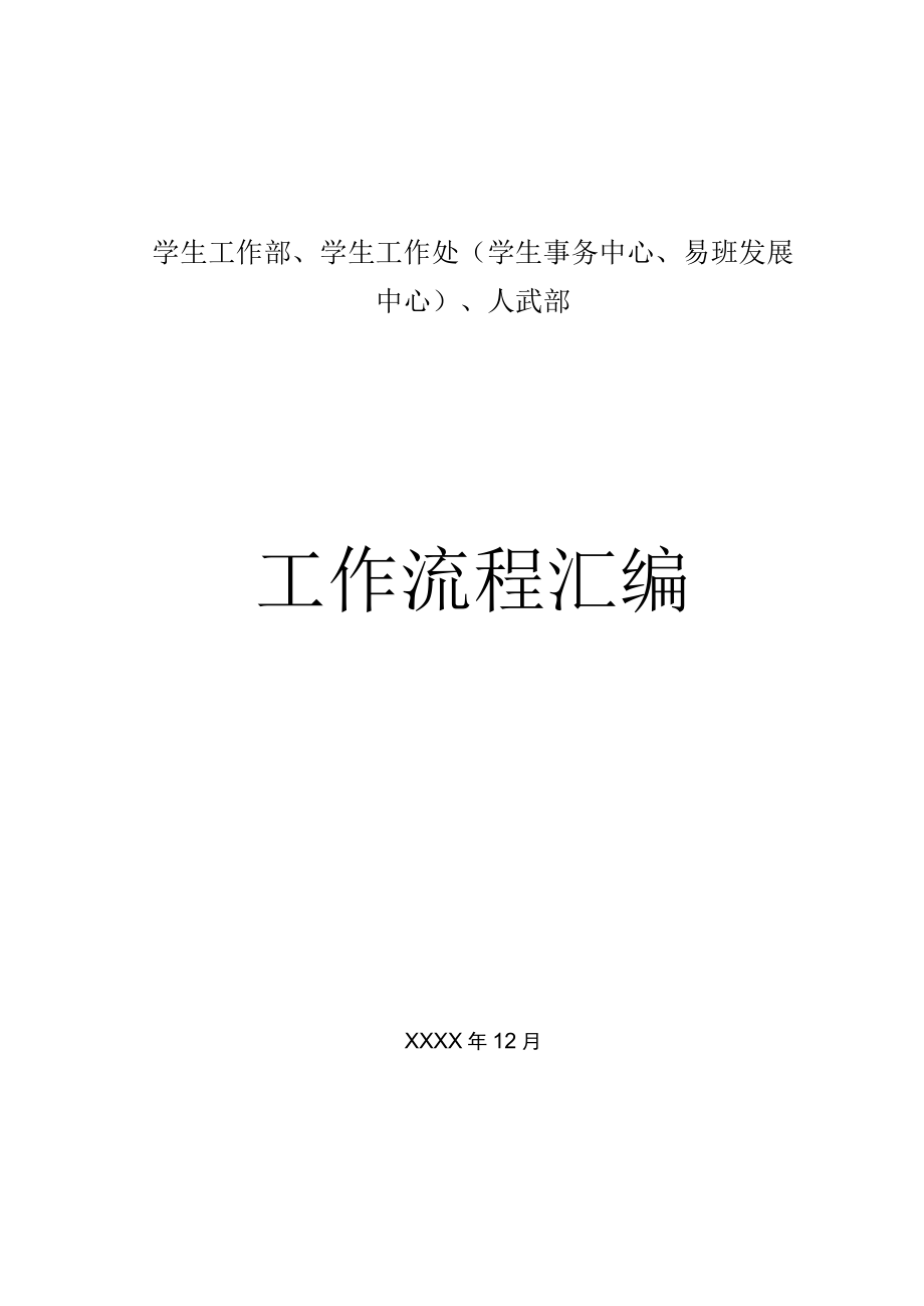 学生工作处工作流程汇编.docx_第1页