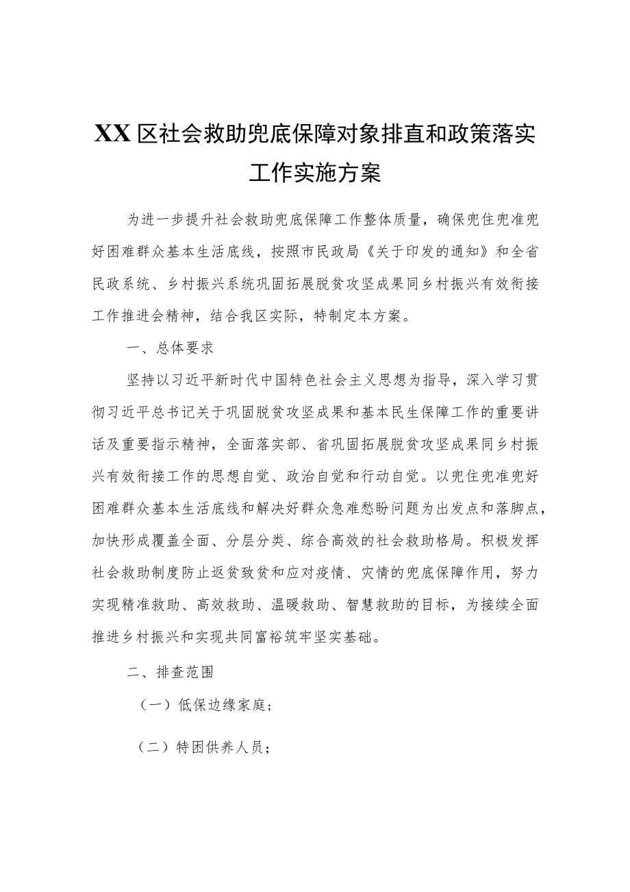 XX区社会救助兜底保障对象排查和政策落实工作实施方案.docx_第1页