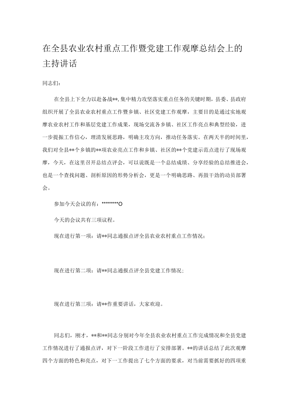 在全县农业农村重点工作暨党建工作观摩总结会上的主持讲话.docx_第1页