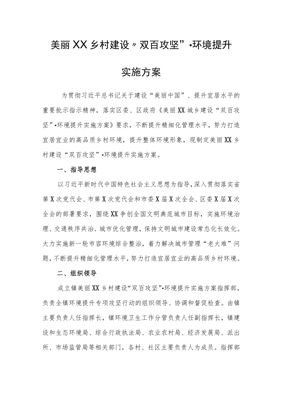 美丽XX乡村建设“双百攻坚”·环境提升实施方案.docx_第1页