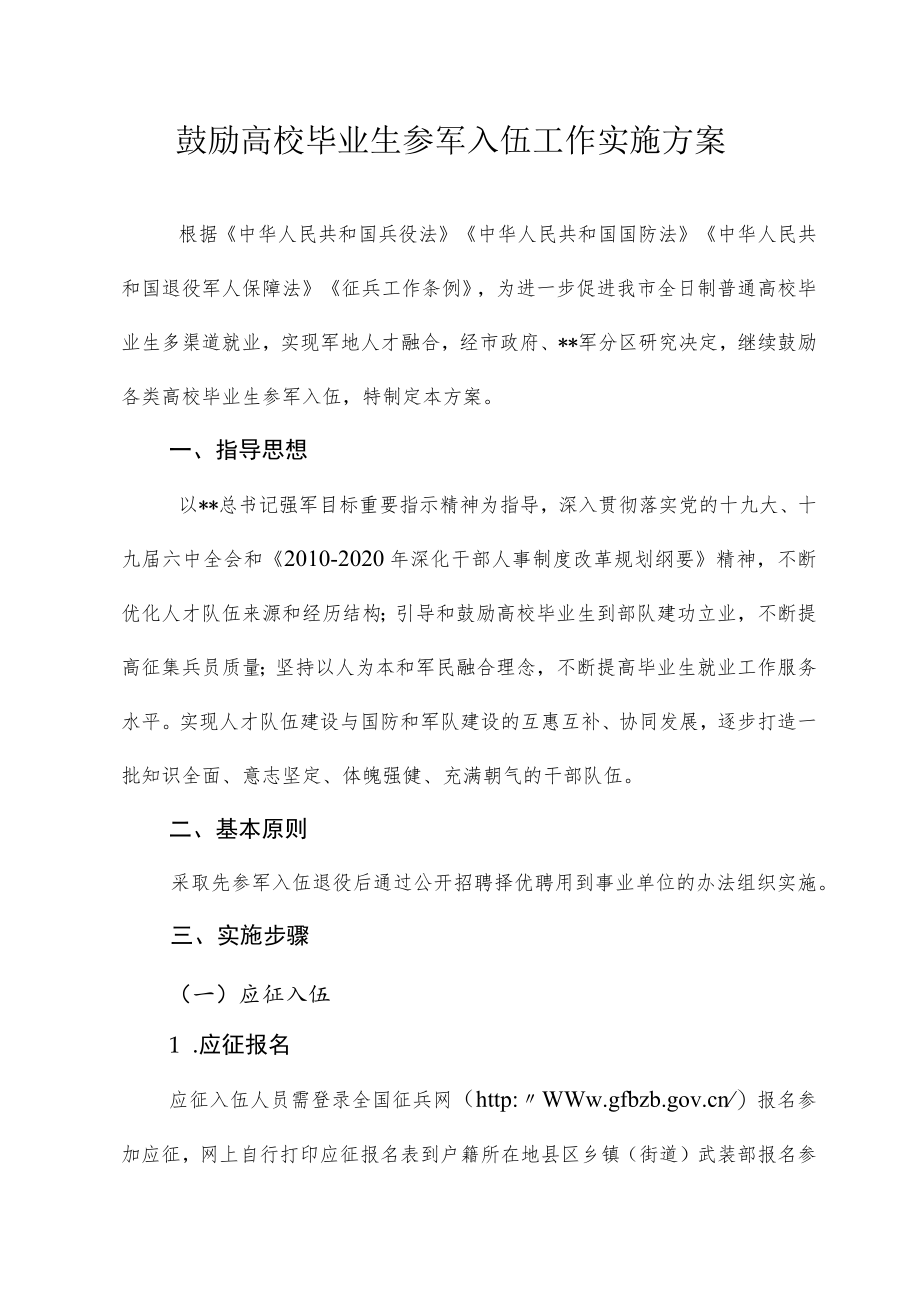 鼓励高校毕业生参军伍工作实施方案.docx_第1页