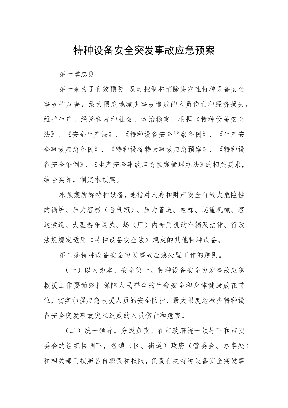 特种设备安全突发事故应急预案.docx_第1页