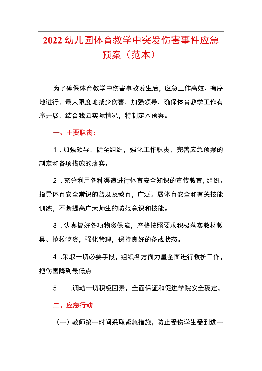 2022幼儿园体育教学中突发伤害事件应急预案（范本）.docx_第1页