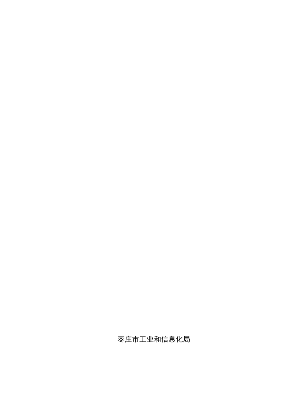 枣庄市智能制造发展规划（2021-2023年）.docx_第1页